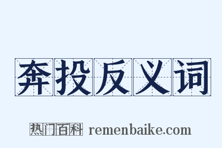 奔投反义词是什么意思的图片